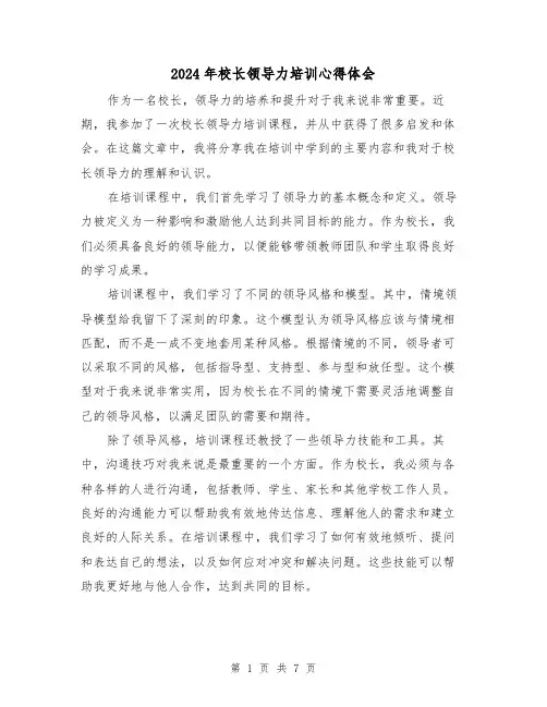 2024年校长领导力培训心得体会(三篇)