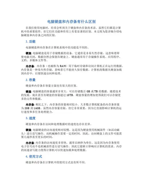电脑硬盘和内存条有什么区别