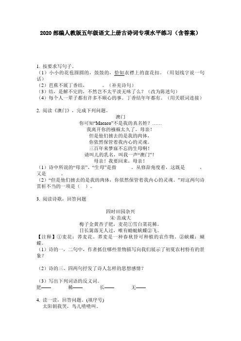 2020部编人教版五年级语文上册古诗词专项水平练习(含答案)