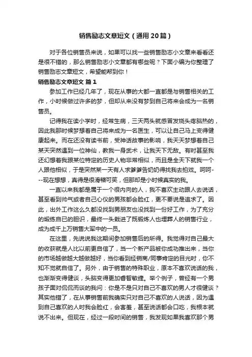 销售励志文章短文（通用20篇）