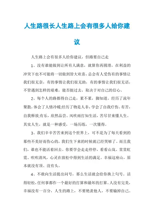 人生路很长人生路上会有很多人给你建议