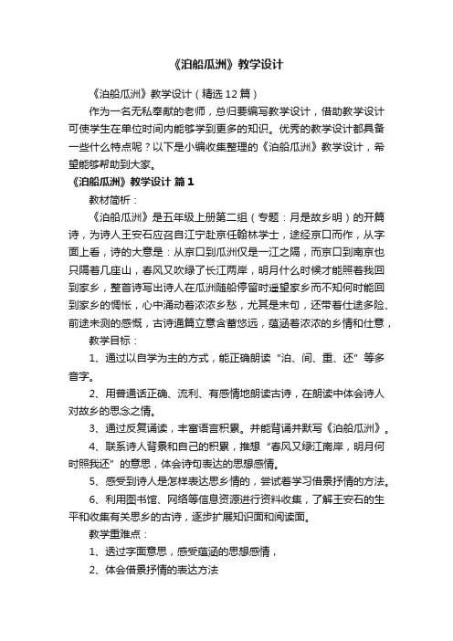 《泊船瓜洲》教学设计（精选12篇）