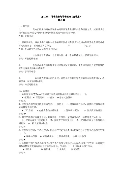 《零售学》各章练习题-“填空题+选择题”(含答案) 7