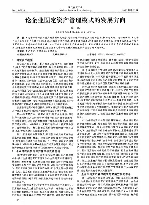 论企业固定资产管理模式的发展方向