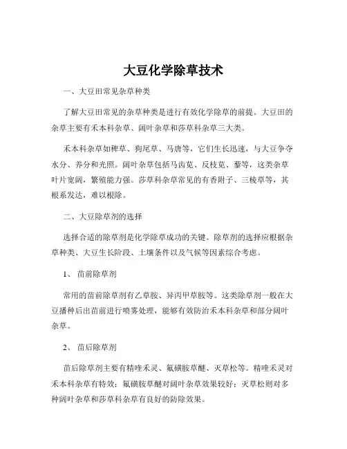 大豆化学除草技术