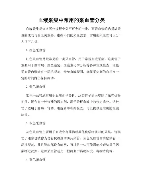 血液采集中常用的采血管分类
