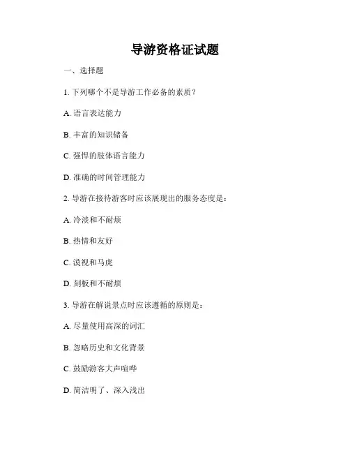 导游资格证试题