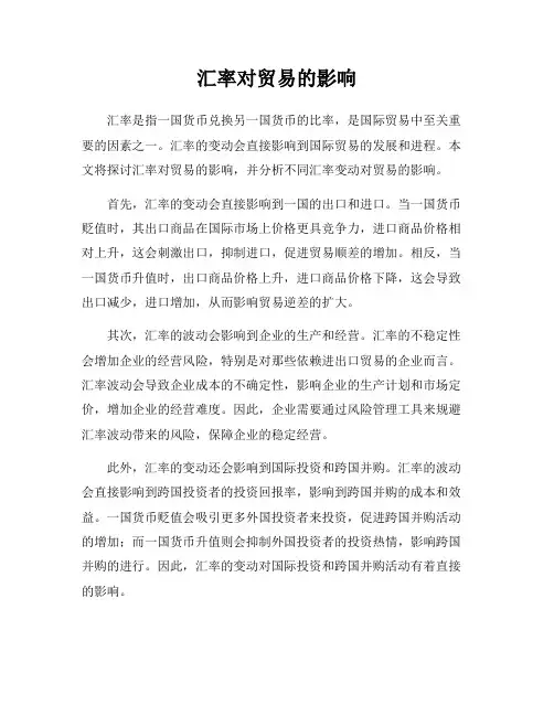 汇率对贸易的影响