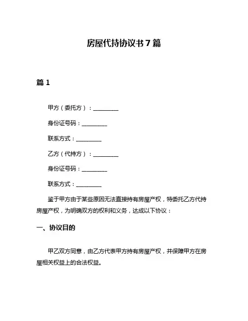 房屋代持协议书7篇