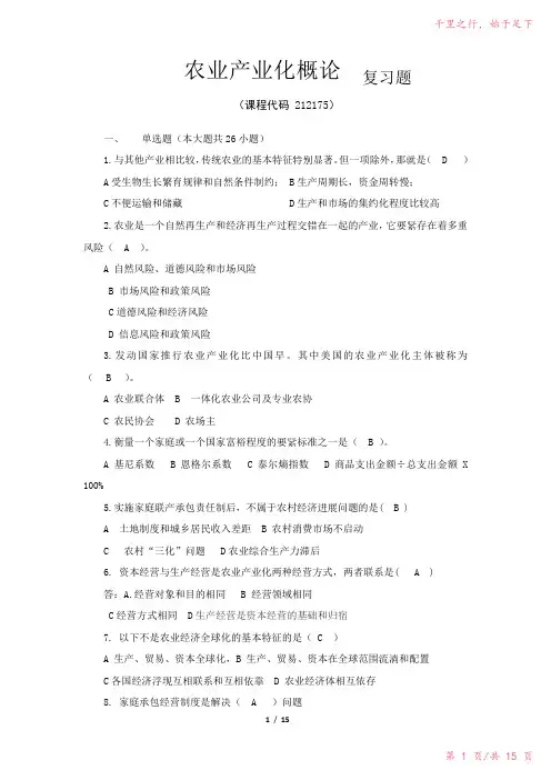 《农业产业化概论》期末考试复习题及参考答案2023年修改整理