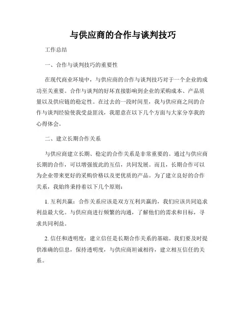 与供应商的合作与谈判技巧