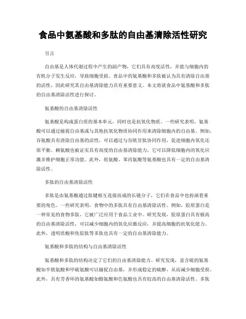 食品中氨基酸和多肽的自由基清除活性研究