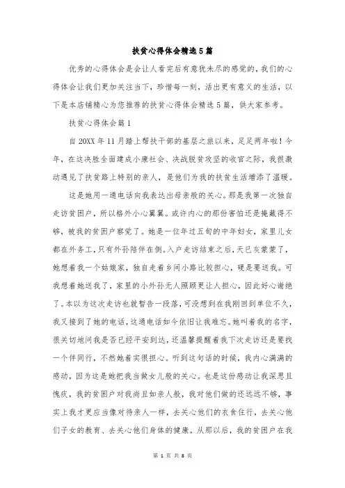 扶贫心得体会精选5篇