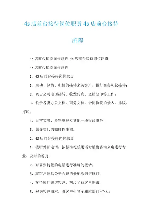 4s店前台接待岗位职责4s店前台接待流程