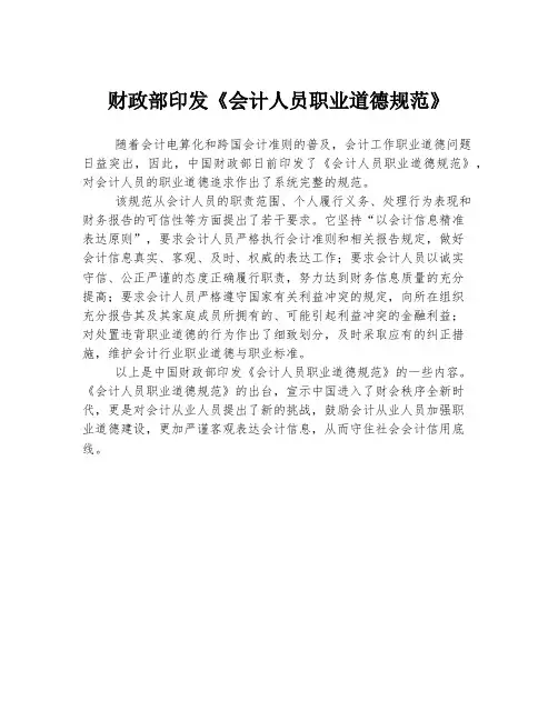 财政部印发《会计人员职业道德规范》