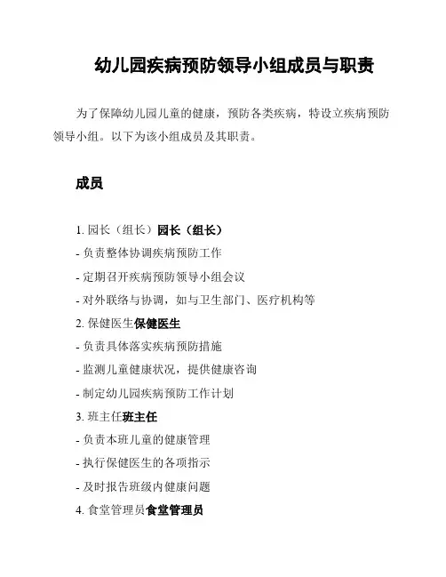 幼儿园疾病预防领导小组成员与职责