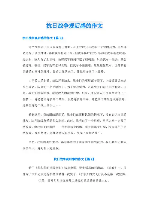 抗日战争观后感的作文