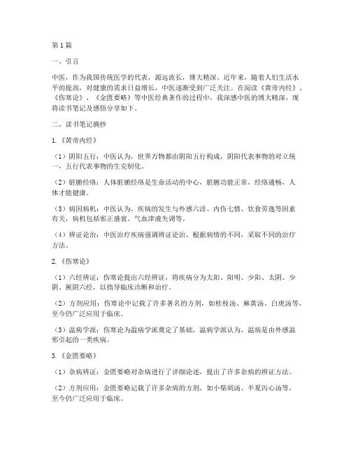 中医读书笔记摘抄及感悟(3篇)