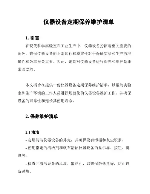 仪器设备定期保养维护清单