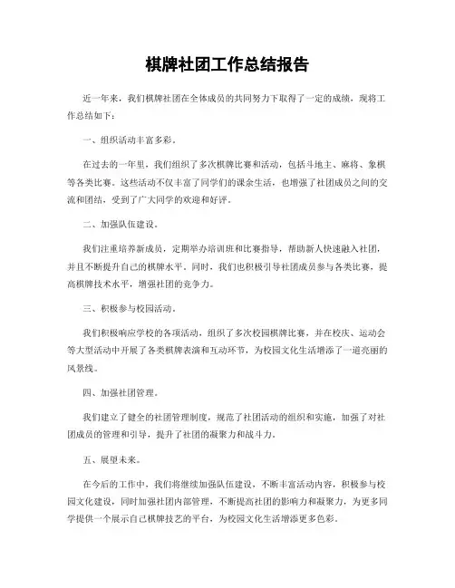 棋牌社团工作总结报告