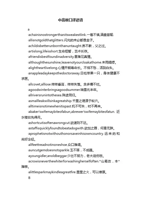 中高级口译谚语