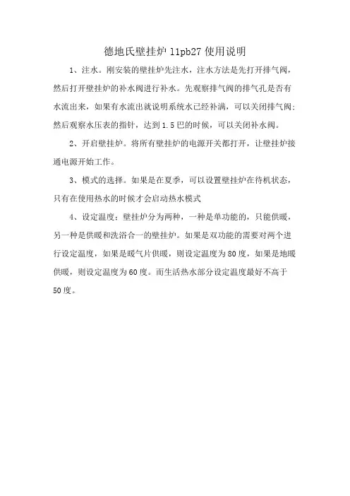 德地氏壁挂炉l1pb27使用说明