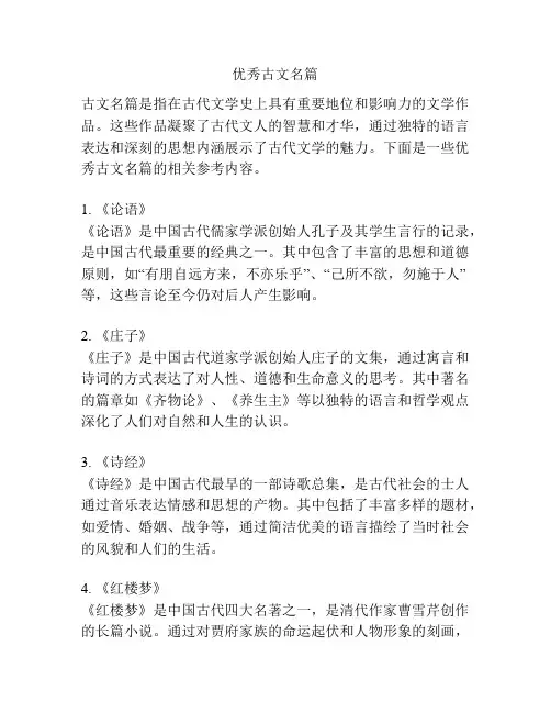 优秀古文名篇