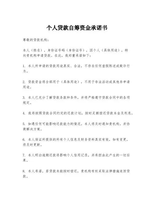 个人贷款自筹资金承诺书