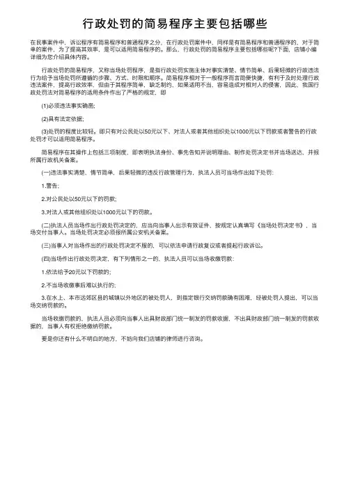 行政处罚的简易程序主要包括哪些