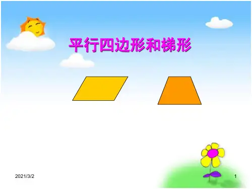 平行四边形和梯形精选课件PPT