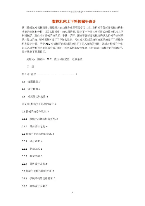 数控机床机械手上下料设计