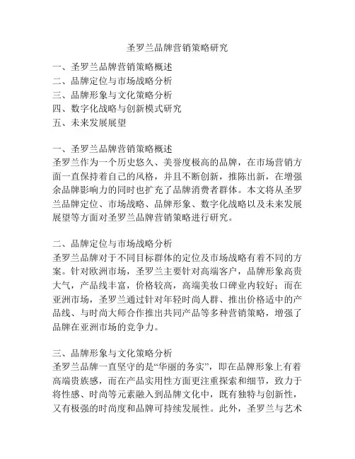 圣罗兰品牌营销策略研究