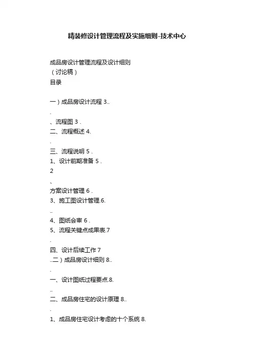 精装修设计管理流程及实施细则-技术中心