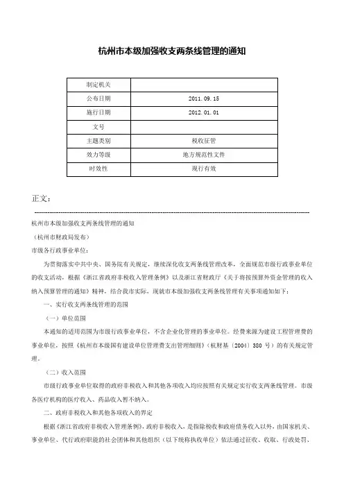 杭州市本级加强收支两条线管理的通知-