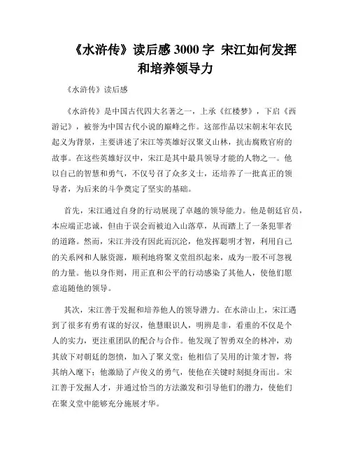      《水浒传》读后感3000字  宋江如何发挥和培养领导力