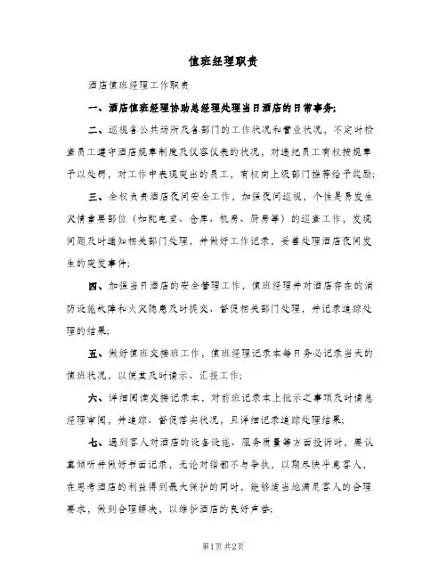 值班经理职责(2篇)
