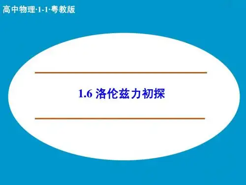 【创新设计】2014-2015学年高二物理粤教版选修1-1课件：1.6 洛伦兹力初探