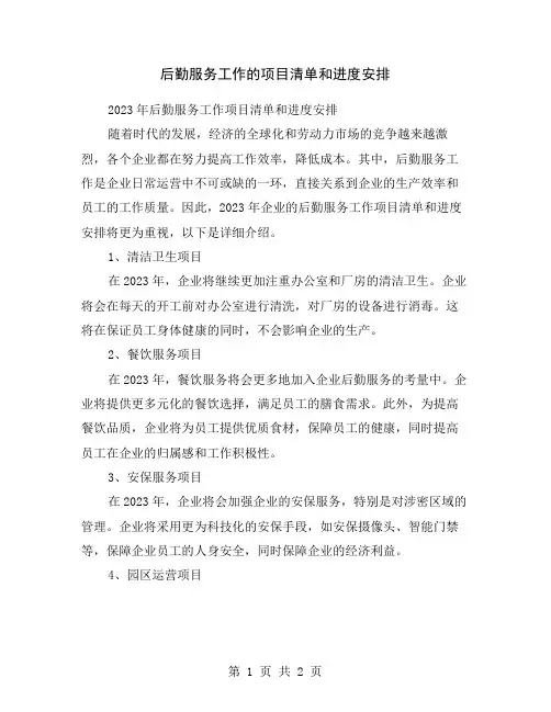 后勤服务工作的项目清单和进度安排
