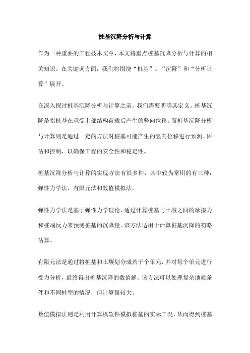 桩基沉降分析与计算