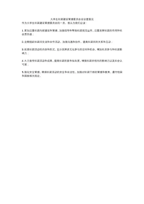 大学生社团建设管理委员会会议提意见