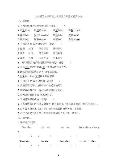 人教版五年级语文上册第5-6单元测试卷及答案