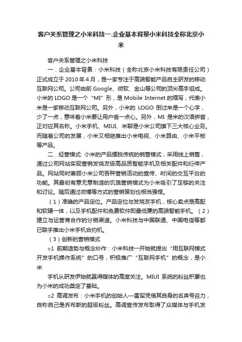 客户关系管理之小米科技一.企业基本背景小米科技全称北京小米