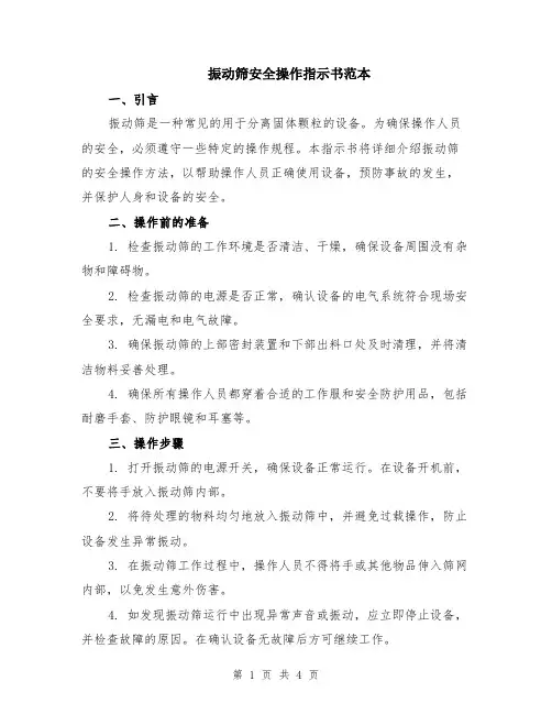振动筛安全操作指示书范本（2篇）