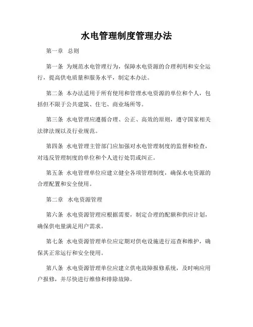 水电管理制度管理办法