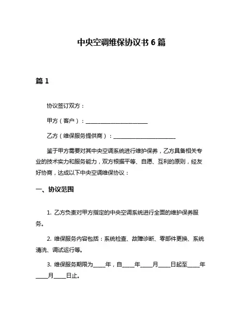 中央空调维保协议书6篇