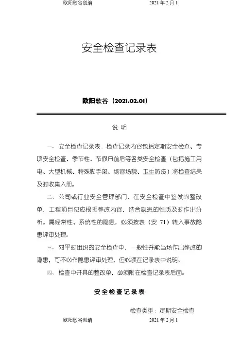 安全检查记录表范例之欧阳歌谷创作
