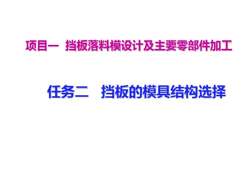冲压模具设计及主要零部件加工课件 1.2 挡板的模具结构选择