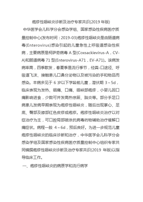 疱疹性咽峡炎诊断及治疗专家共识(2019年版)