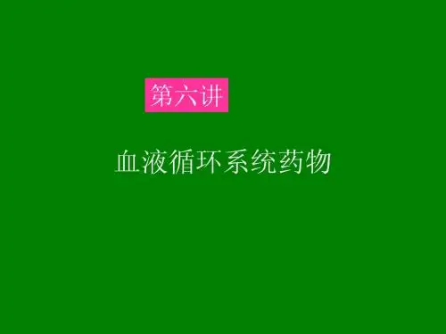 作用于血液及造血系统药