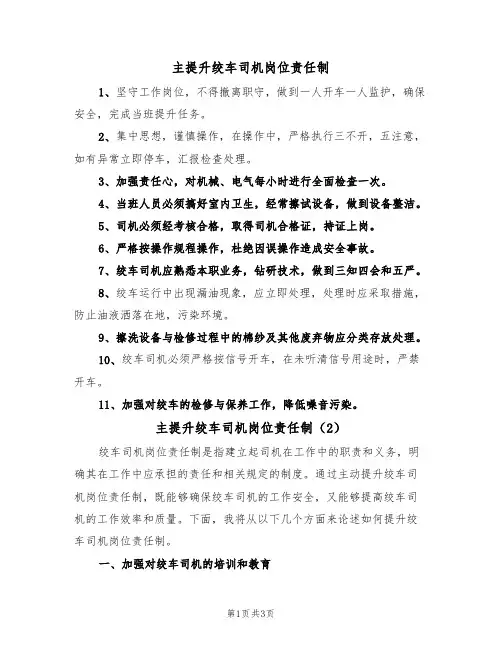 主提升绞车司机岗位责任制(2篇)